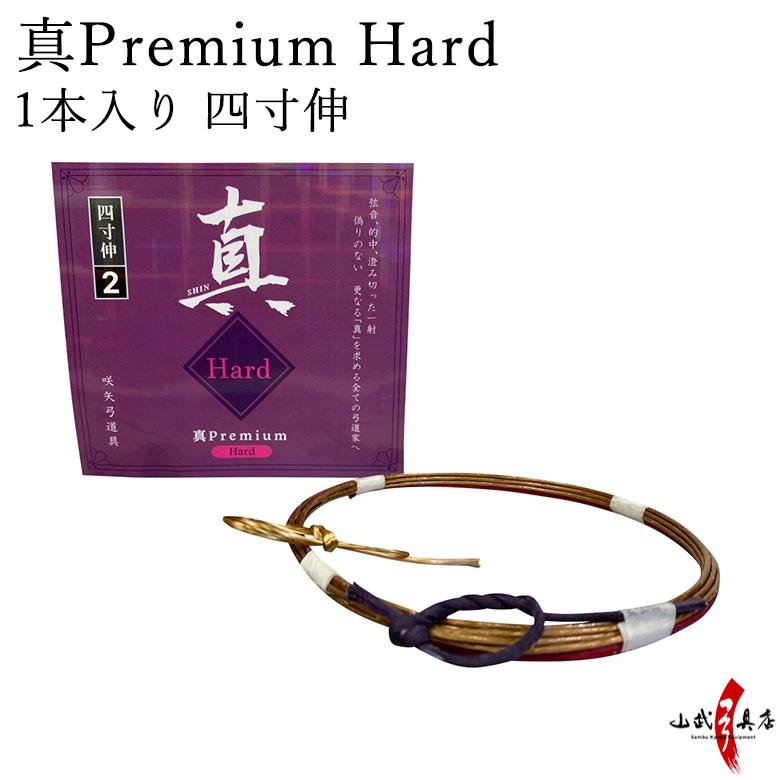 真Premium Hard（プレミアムハード）1本入り 四寸伸 弓道 弓具