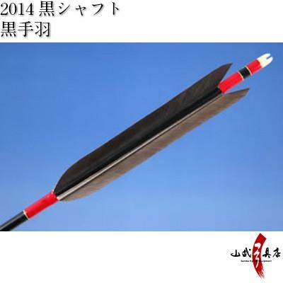 限定製作 黒手羽 14シャフト 6本組 弓道 弓具 矢 D 1344 本店は Theculturewire Com