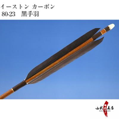 （ネット限定価格）黒手羽 イーストンカーボン 80-23 6本組 弓道 弓具 矢 D-1371｜sambu