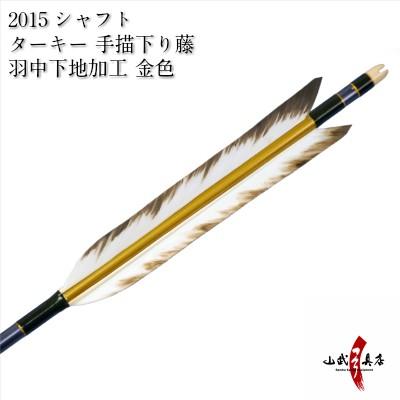 絶対一番安い ターキー 手描下り藤 羽中下地加工 15シャフト 6本組 弓道 弓具 矢 D 1592 D 1592 弓道具の専門店 山武弓具店 通販 Yahoo ショッピング 配送員設置送料無料 Www Doctor Plan Com