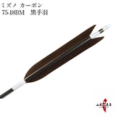黒手羽 Mizuno SST 75-18BM D-1599 :D-1599:弓道具の専門店 山武弓具店