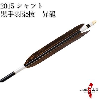 黒手羽染抜　昇龍　　2015シャフト　6本組【D-1626】【ネット限定価格】 | ブランド登録なし