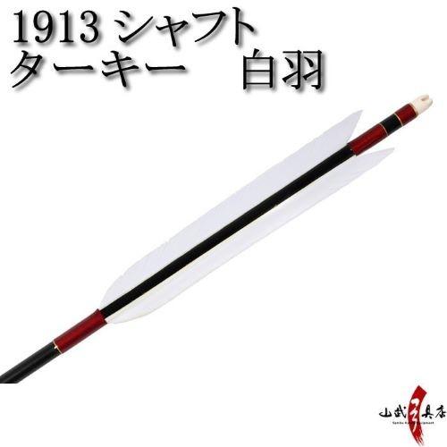 ターキー 白羽 1913シャフト 6本組 弓道 弓具 矢 D 16 D 16 弓道具の専門店 山武弓具店 通販 Yahoo ショッピング