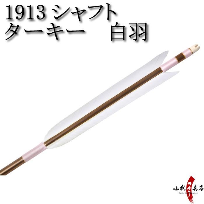 肌触りがいい ターキー 白羽 1913シャフト 6本組 弓道 弓具 矢 D 16 新発 Nicmosul Org