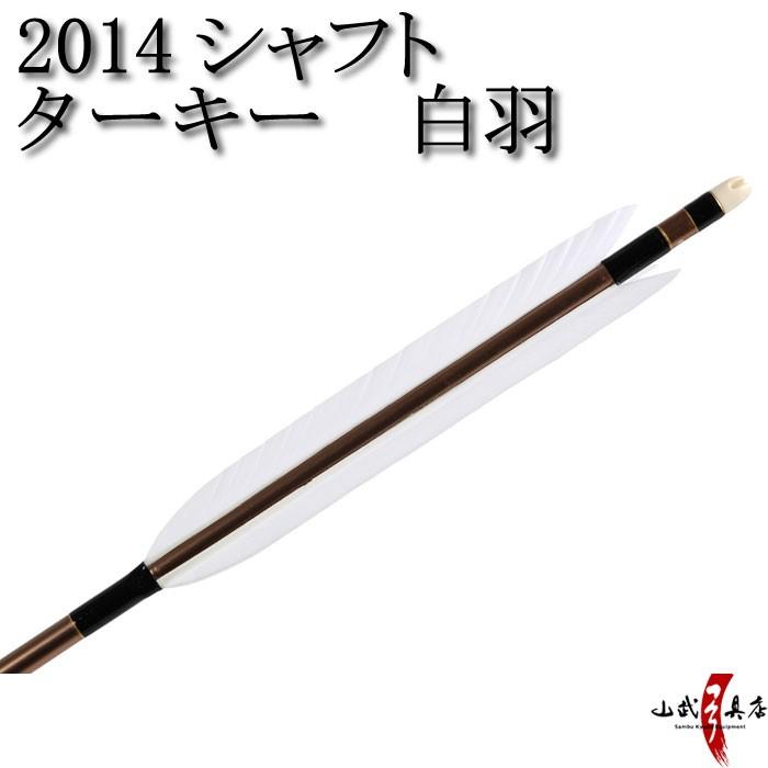 ターキー 白羽 14シャフト 6本組 弓道 弓具 矢 D 1696 D 1696 弓道具の専門店 山武弓具店 通販 Yahoo ショッピング