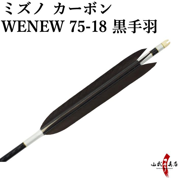 Mizuno カーボンシャフト WENEW（ウィニュー） WENEW7518 黒手羽 6本組 75-18 推奨弓力13kg以下 【D-1703】 矢 弓道 ミズノ | MIZUNO