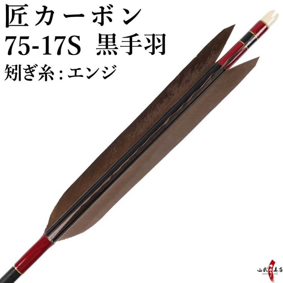 弓道 矢 黒手羽 匠カーボン 75-17S 矧ぎ糸:エンジ 6本組 弓道 矢 黒手羽 匠カーボン 75-17S 矧ぎ糸:エンジ 6本組