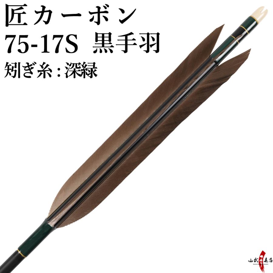 弓道 矢 黒手羽 匠カーボン 75-17S 矧ぎ糸：深緑 6本組 ブラック 黒