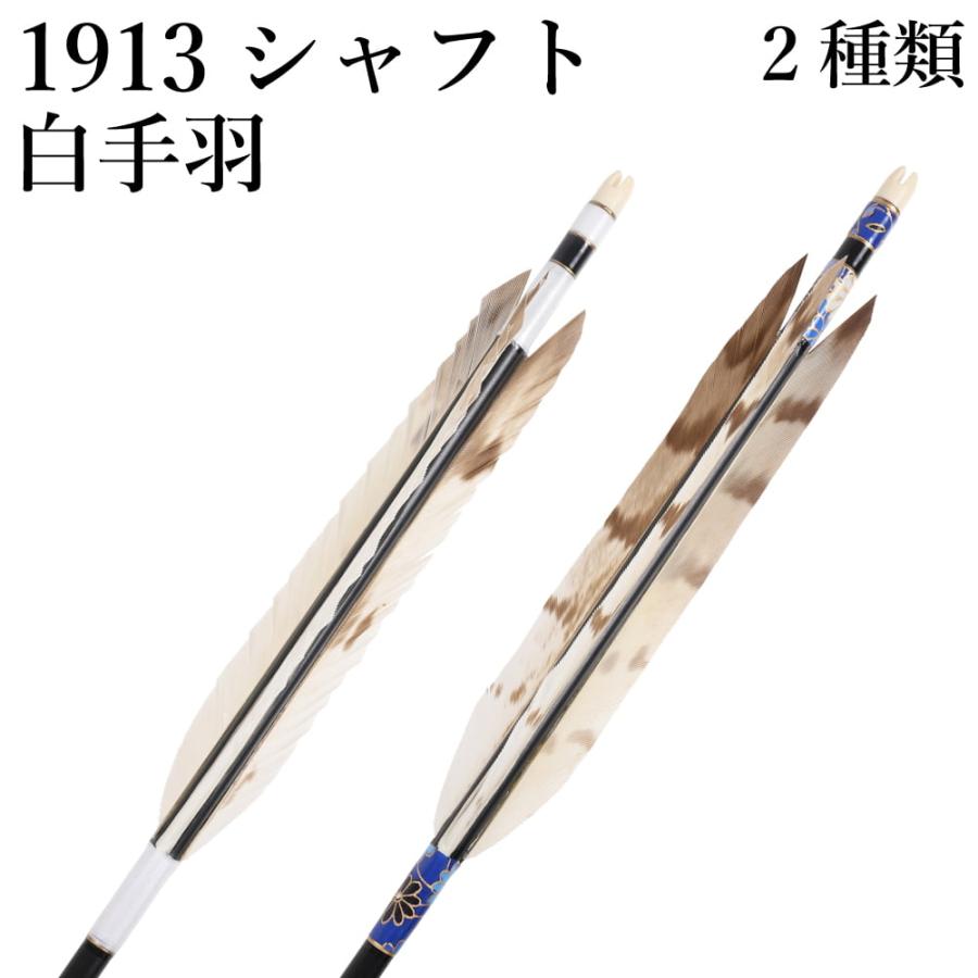 白手羽 1913 6本組 2種類 イーストン シャフト 黒 和紙巻き ジュラルミン 推奨弓力 10〜13kg 送料無料 【D-1795】 弓道 矢 弓具 近的矢 羽 山武弓具店 女性向き | ブランド登録なし