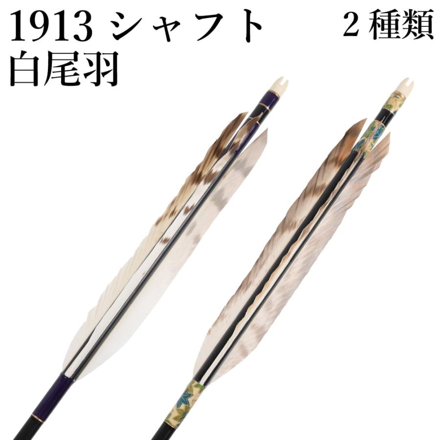 白尾羽 1913 6本組 2種類 イーストン シャフト 黒 和紙巻き 白尾羽 1913 6本組 2種類 イーストン シャフト 黒 和紙巻き