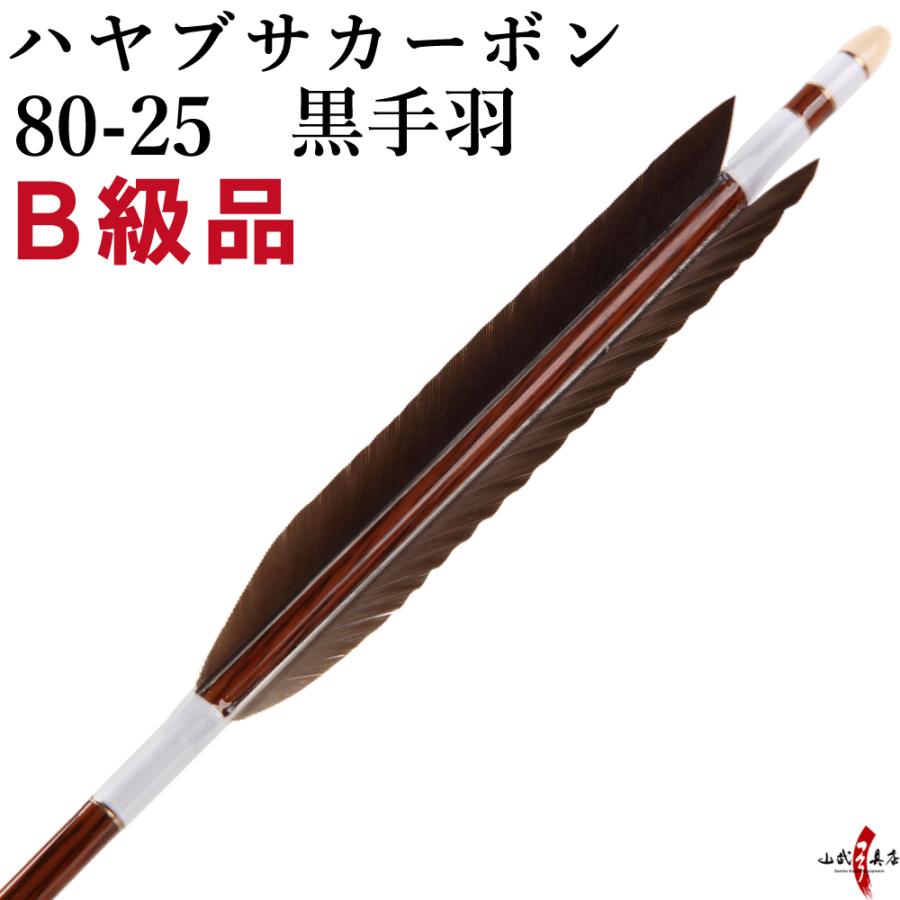 ハヤブサカーボン B級品 黒手羽 80-25 6本組 【D-1886】 矢 弓道 隼