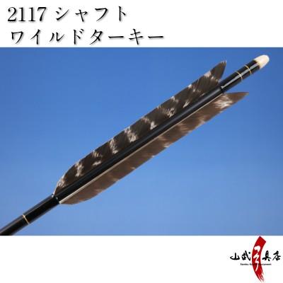 ワイルドターキー 2117シャフト 6本組 弓道 弓具 矢 D 987 D 987 弓道具の専門店 山武弓具店 通販 Yahoo ショッピング