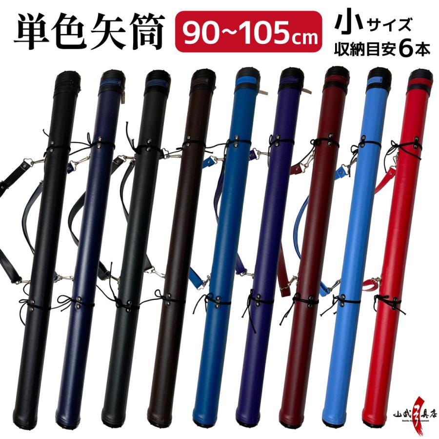 単色矢筒 小 95cm〜105cm 弓道 弓具 弓道用品 E-001 :E-001:弓道具の専門店 山武弓具店 - 通販 - Yahoo!ショッピング 単色矢筒 小 95cm〜105cm 弓道 弓具 弓道用品 E-001 :E-001:弓道具の専門店 山武弓具店 - 通販 - Yahoo!ショッピング
