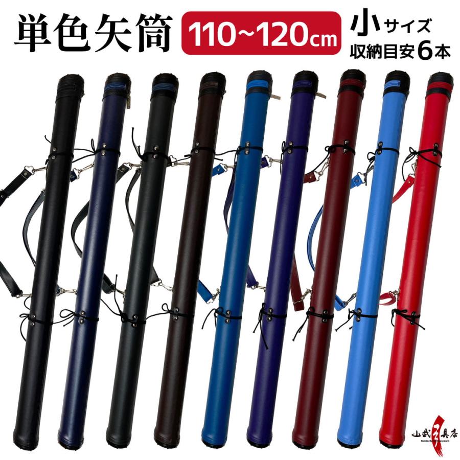 単色矢筒 小 長尺 110cm 1cm E 004 正規取扱店