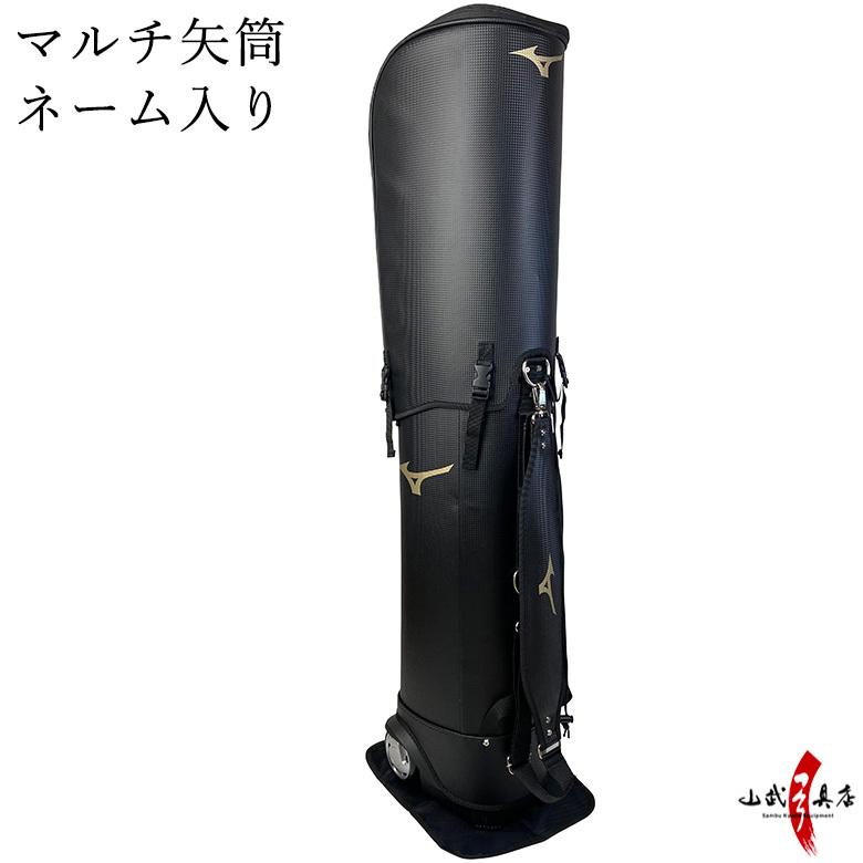 MIZUNO ミズノ マルチ矢筒 ネーム入り 弓道 弓具 弓道用品 E-009 MIZUNO ミズノ マルチ矢筒 ネーム入り 弓道 弓具 弓道用品 E-009