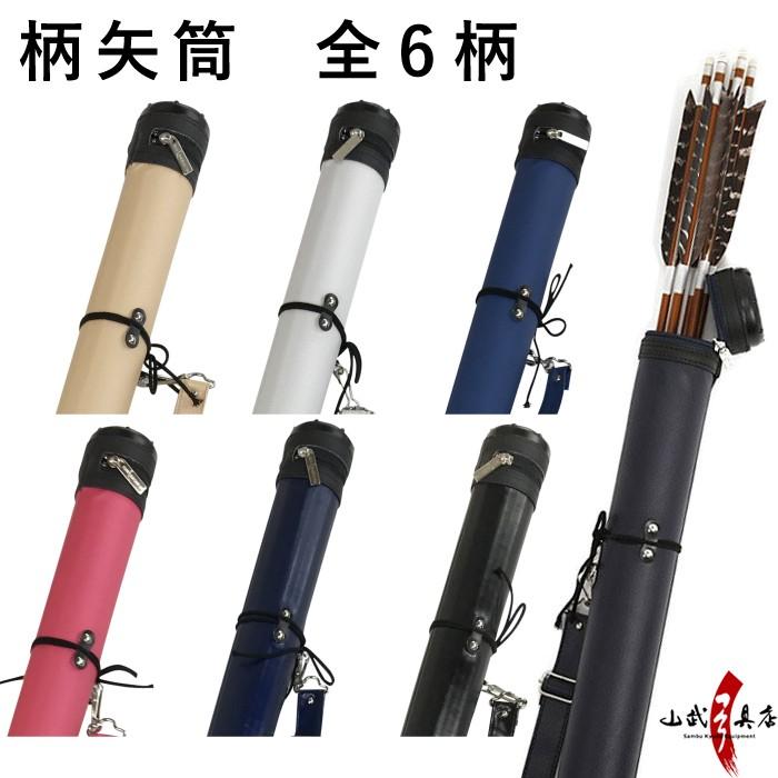 柄矢筒 全6柄 弓道 弓具 弓道用品 E 109 品質のいい