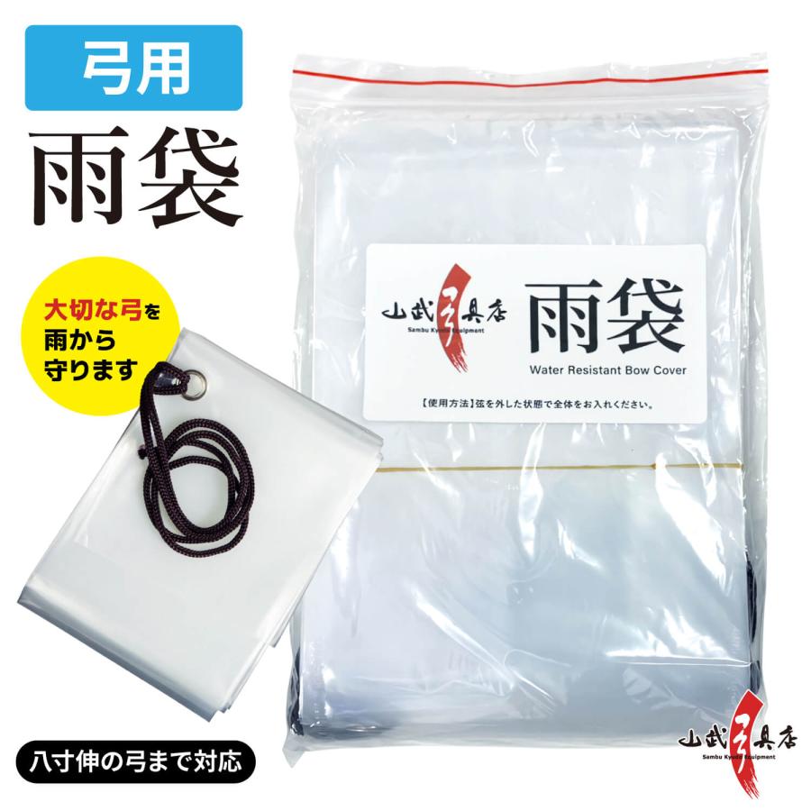 100%品質保証! 雨袋 小 弓道 F-014 弓具 弓道用品 (ネコポス対象
