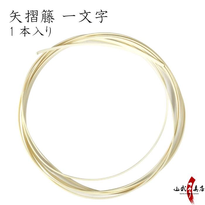 矢摺籐 一文字 1本入り（1ヵ所分） とう 籐巻き 弓 弓道 いち