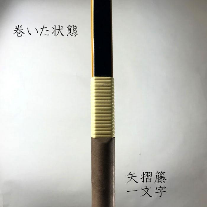 矢摺籐 一文字 1本入り(1ヵ所分) とう 籐巻き 弓 弓道 いち 矢摺籐 一文字 1本入り(1ヵ所分) とう 籐巻き 弓 弓道 いち
