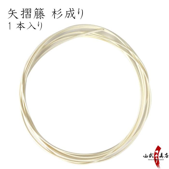 矢摺籐 杉成り 弓道 弓具 弓道用品 F-047【ネコポス対象】 : 弓 矢摺籐 杉成り 弓道 弓具 弓道用品 F-047【ネコポス対象】 : 弓