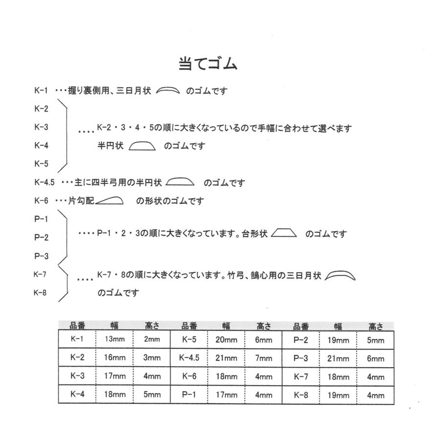 当てゴム 竹弓用 2種類 【F-071】【ネコポス対象】 | ブランド登録なし | 01