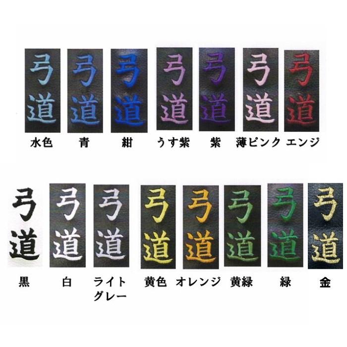 ネーム入り レザー弓袋 最大8文字 代引不可 弓道 弓具 弓道用品 F-266 | ブランド登録なし | 02