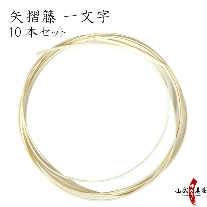 矢摺籐 一文字 10本セット 弓道 弓具 弓道用品 F-381 | ブランド登録なし
