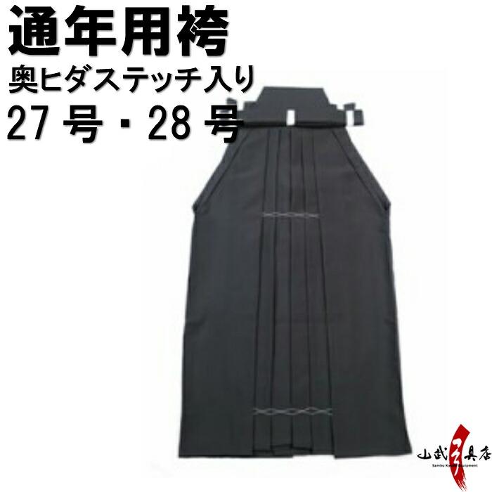 袴 奥ヒダステッチ入り 27〜28号 男性 女性 馬乗り 洗える 弓道 弓具
