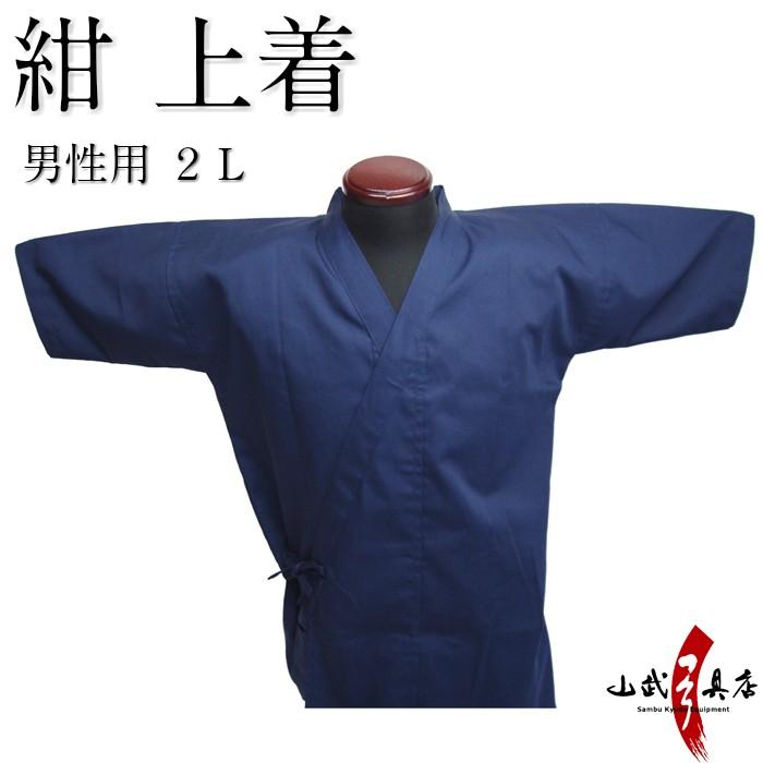 上着 紺 ２Ｌ 男性用のみ 弓道 弓具 弓道着 H-059 【ネコポス対象】 | ブランド登録なし