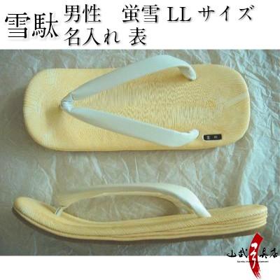 高級雪駄 蛍雪 表両足 名入れ LLサイズ （Bタイプ）弓道 弓具 ナセッタ H-115