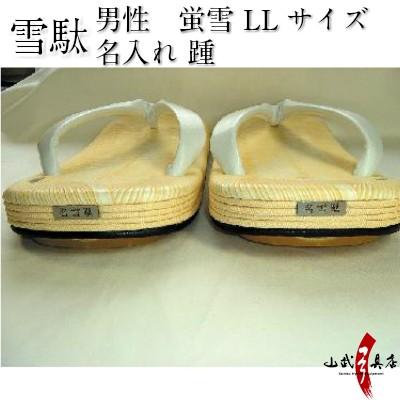 高級雪駄 蛍雪 （かかとのみ） 名入れ LLサイズ（Dタイプ） 弓道 弓具 弓道用品 ナセッタ H-116