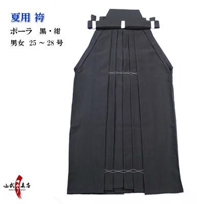 POLA（ポーラ） 袴 夏用 薄手 男性用 女性用 25号〜28号 弓道 弓具