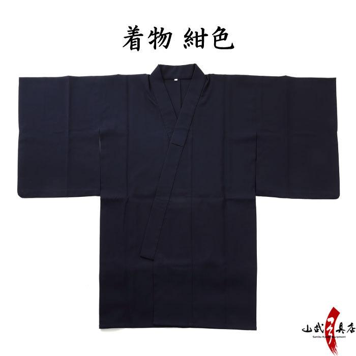 着物 襦袢 セット 女性用 紺色・黒色 【H-234】 : 弓道具の専門店 山武