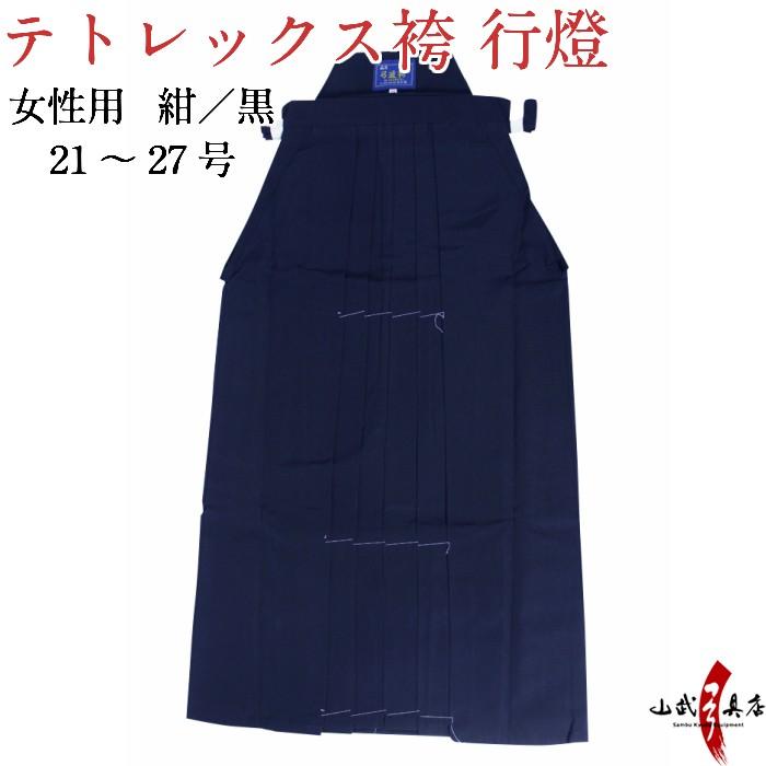 袴 テトレックス袴 21号〜27号 女性用 行燈 黒・紺 受注生産品 弓道 弓具 弓道着 H-251｜sambu