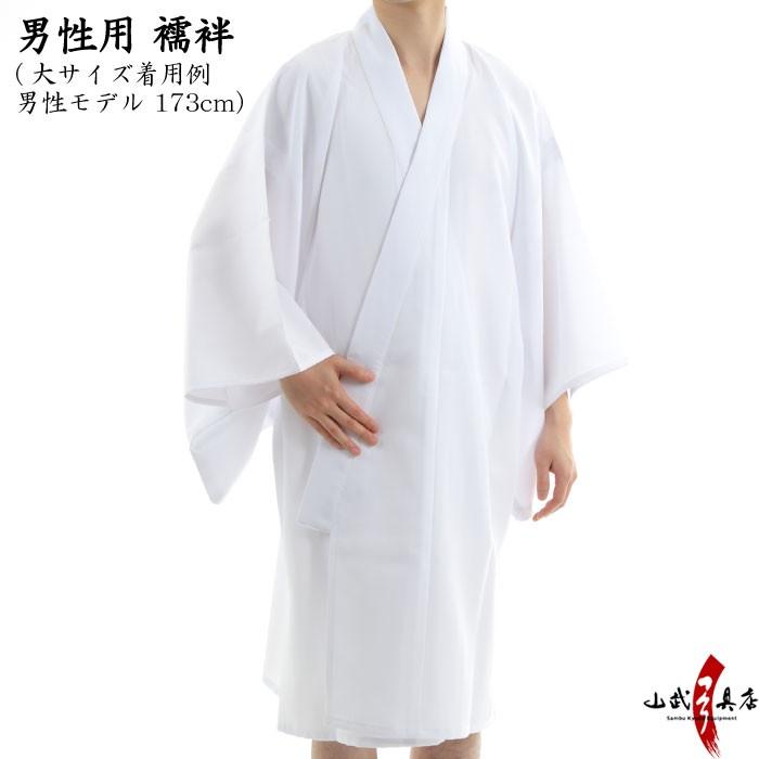 弓道着 男性用 襦袢 小 中 中大 大 ポリエステル100%【H-258】 : 弓