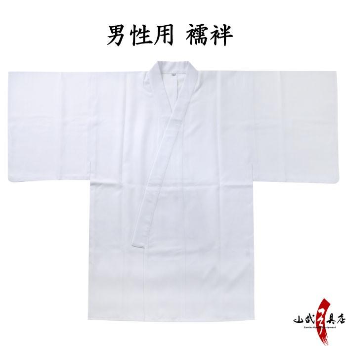 弓道着 男性用 襦袢 小 中 中大 大 ポリエステル100%【H-258】 | ブランド登録なし | 01