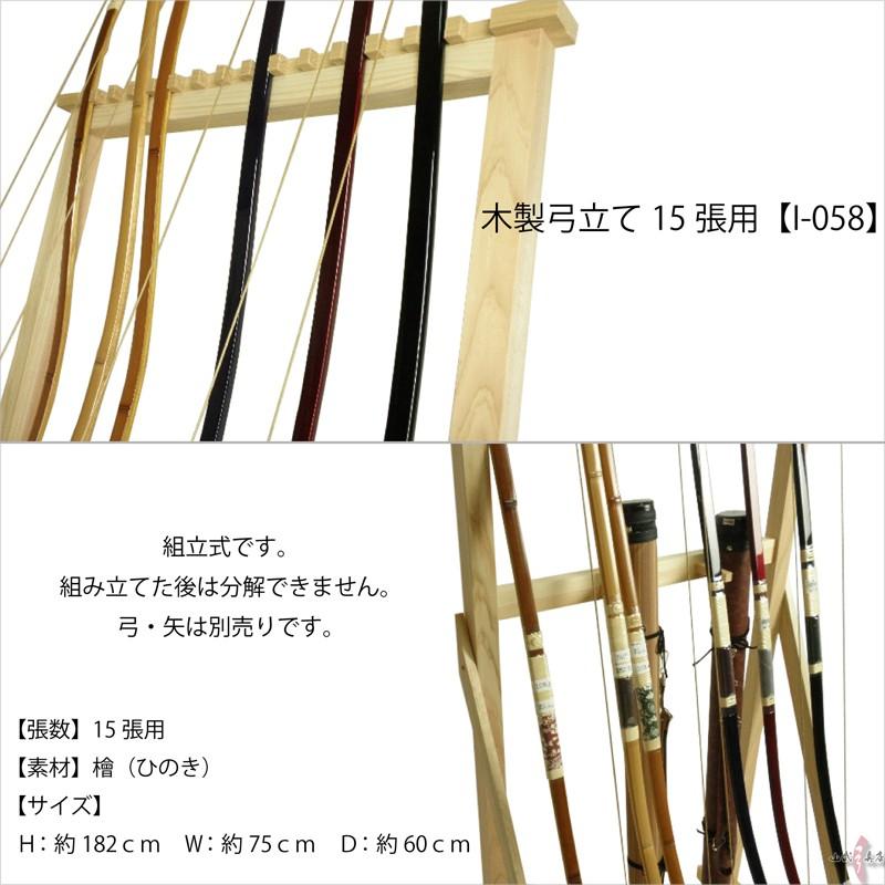 弓道　木製弓立て　26張り 弓道 木製弓立て 26張り