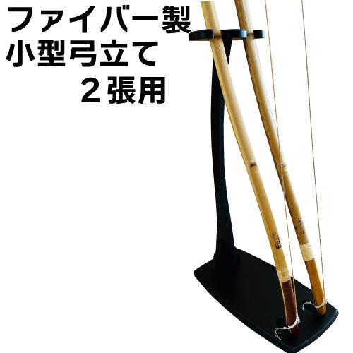 弓道 弓2張り 弓道 弓 ファイバー製 小型弓立て 2張用 ブラック 黒 ファイバーボード
