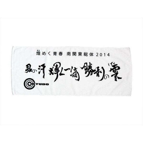 インターハイタオル 2014 白地黒プリント (INHI-ta-2014)弓道 弓具 弓道用品 inhi-ta-2014（ネコポス対象）｜sambu