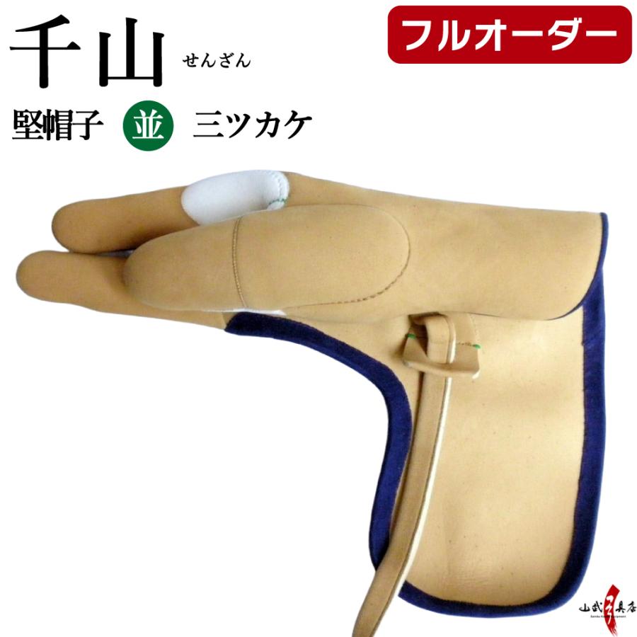 千山 堅帽子 並 三ツカケ フルオーダー製作 弓道 弓具 カケ ゆがけ 