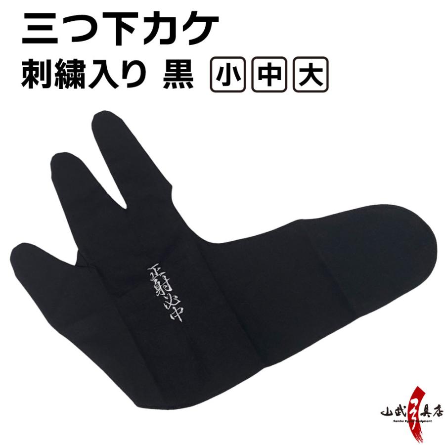 刺繍入り！三つ下カケ 黒 正射必中 ゆがけ下 三つ指 下掛け 下かけ 