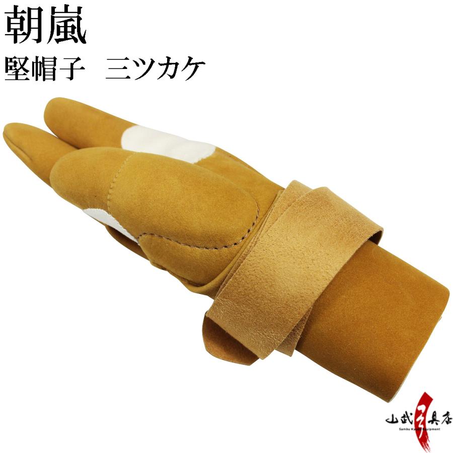 人気商品 朝嵐 堅帽子 三ツカケ 手形合わせゆがけ ユガケ 山武弓具店