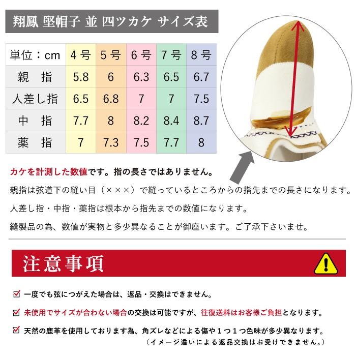 翔鳳 堅帽子 四ツカケ 並 既製品 カケ ゆがけ ユガケ 山武弓具店 翔鳳 堅帽子 四ツカケ 並 既製品 カケ ゆがけ ユガケ 山武弓具店
