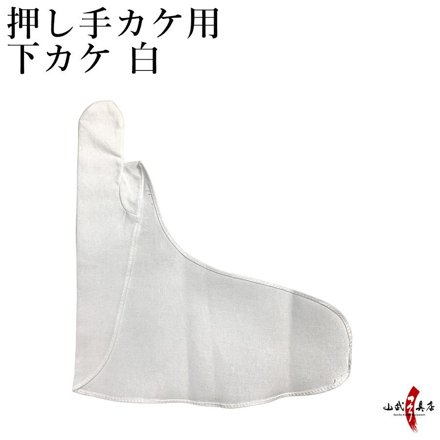 押し手カケ用 下カケ 白　左手用 押し手カケ 下掛け 内がけ【J-182】】【ネコポス対象】 | ブランド登録なし