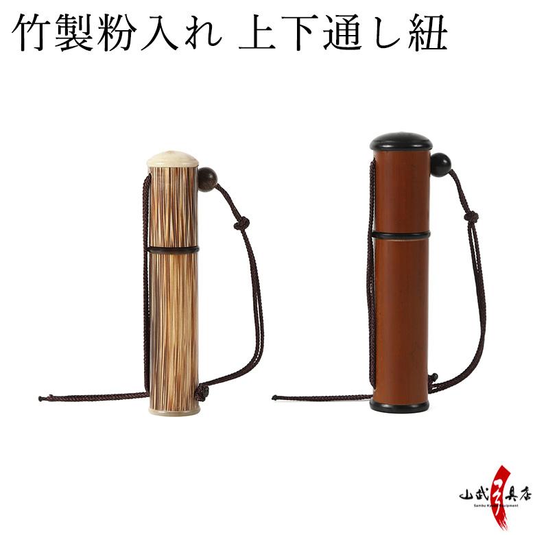 竹製粉入れ 上下通し紐 ギリ粉 ぎり粉 入れ 持ち運び 木製 竹製 竹