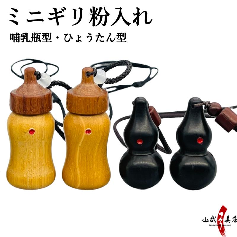 ギリ粉入れ ひょうたん型 哺乳瓶型 ミニサイズ ぎり粉 ふで粉 筆粉 粉  