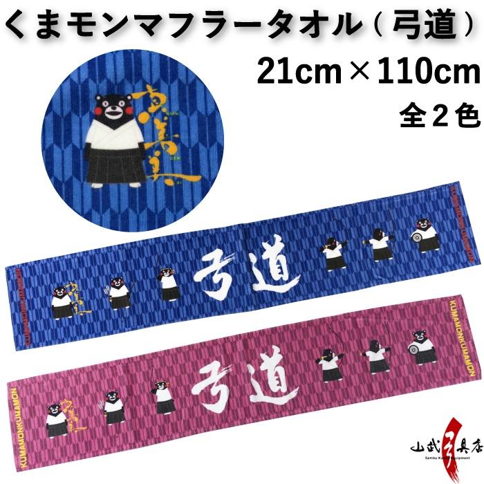 ゆるキャラ くまモンマフラータオル 全２色 21 110cm キャラクター ご当地 熊本県 L 137 ネコポス対応 L 137 弓道具の専門店 山武弓具店 通販 Yahoo ショッピング