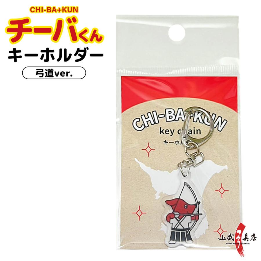 チーバくん 弓道キーホルダー ナスカン付き 千葉県マスコット キャラクター 弓道グッズ 矢筒 バッグ 部活 記念品 お土産 キーホルダー L-146【ネコポス対象】 | ブランド登録なし