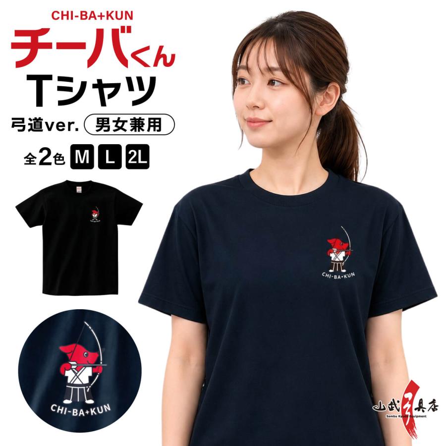 チーバくん 弓道Tシャツ 千葉県 マスコット キャラクター グッズ 半袖 メンズ レディース M L 2L ブラック ネイビー 弓道グッズ【L-147】【ネコポス対象】 | ブランド登録なし