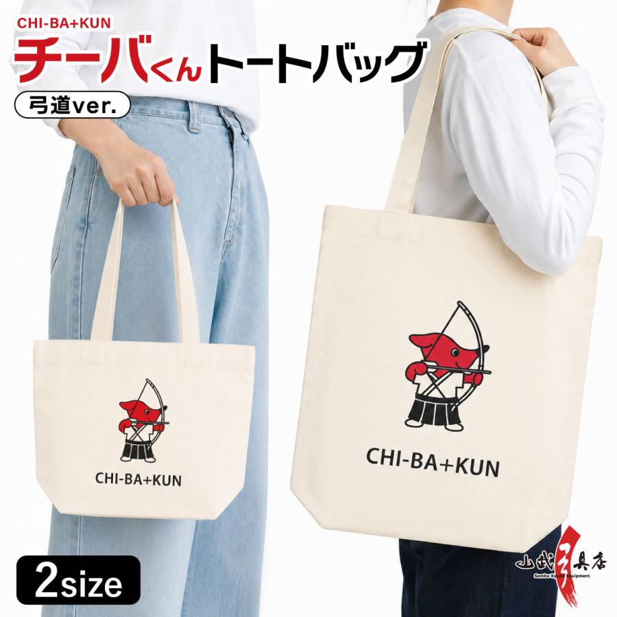 チーバくん 弓道 トートバッグ ミニトートバッグ 千葉県 マスコット キャラクター グッズ A4 ランチバッグ サブバッグ 弓道グッズ【L-149】【ネコポス対象】 | ブランド登録なし